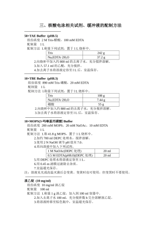 核酸电泳相关试剂、缓冲液的配制方法
