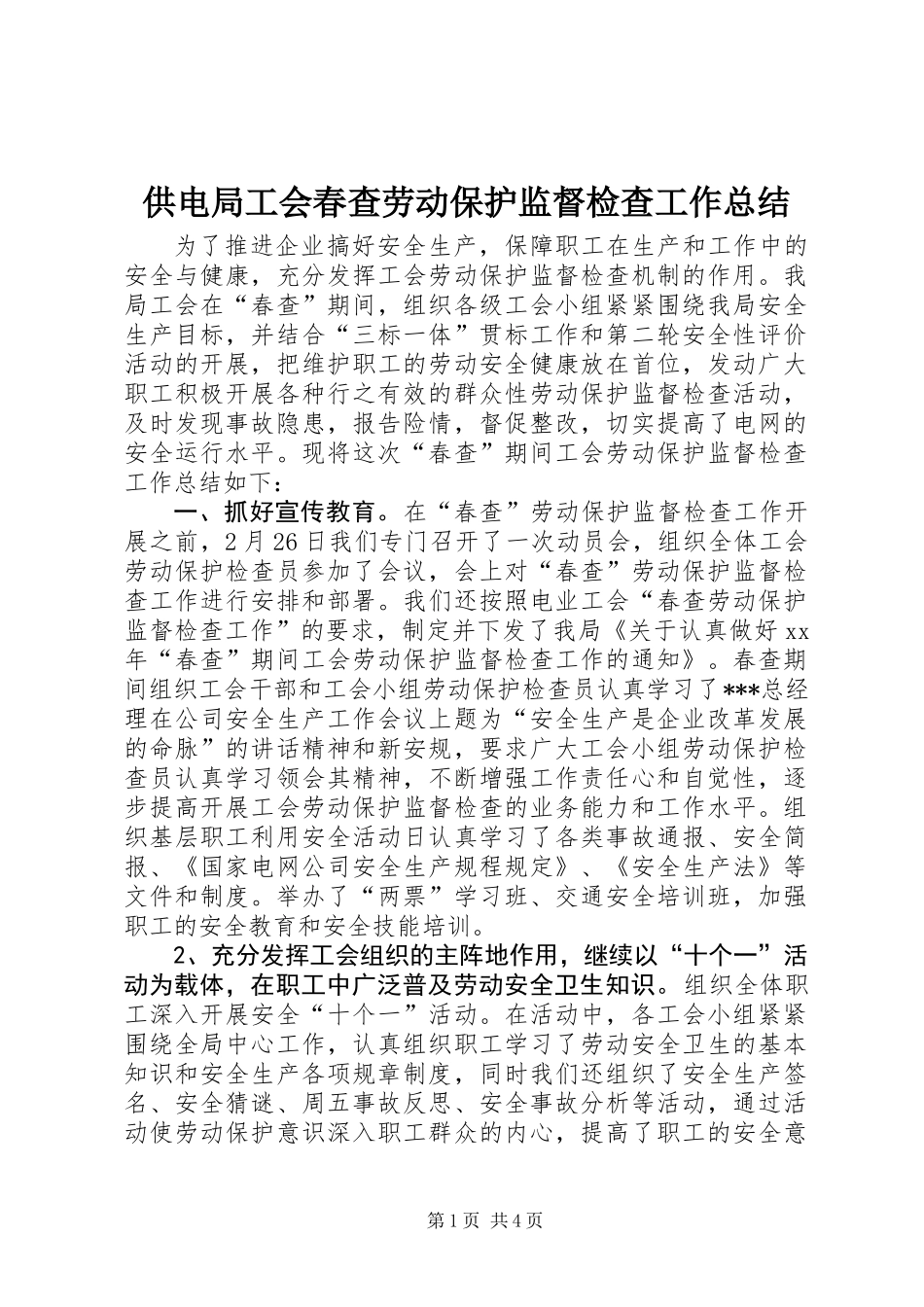 供电局工会春查劳动保护监督检查工作总结_第1页