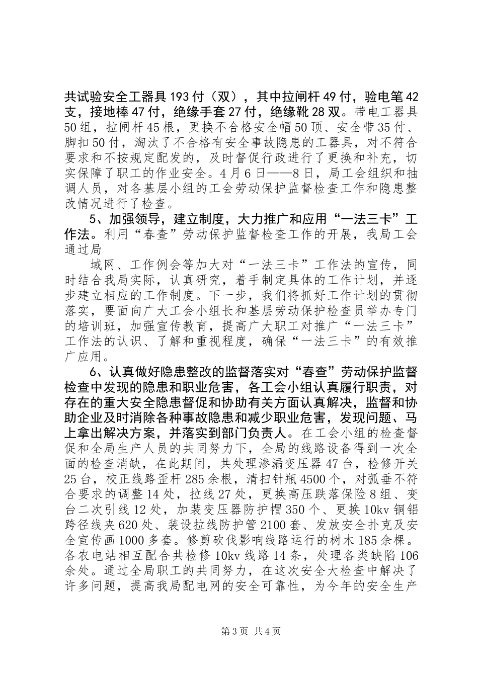 供电局工会春查劳动保护监督检查工作总结_第3页