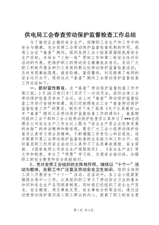 供电局工会春查劳动保护监督检查工作总结
