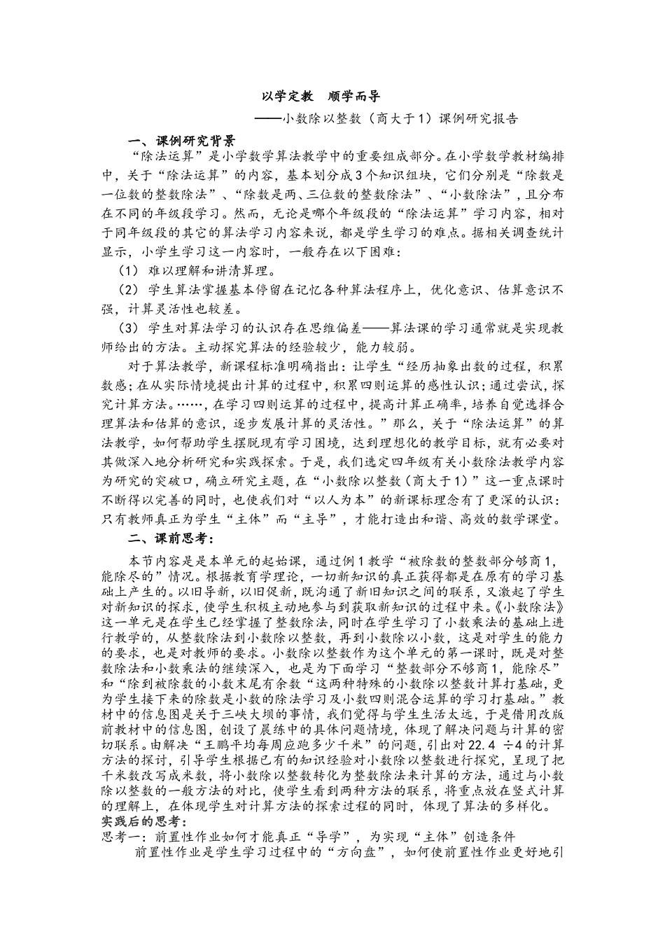 田庄中心小学——宋芳课例研究报告_第1页