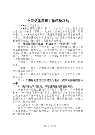 公司党建思想工作经验总结