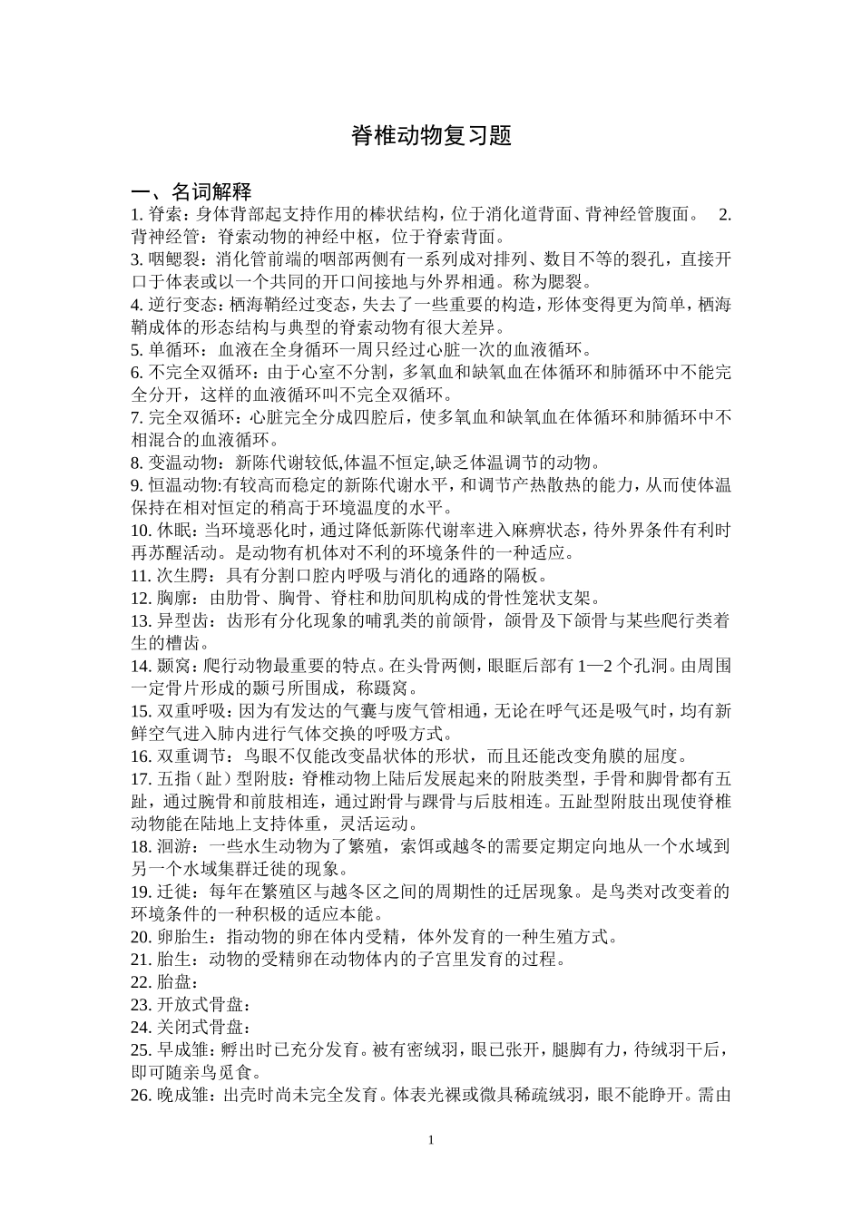 脊椎动物习题_第1页