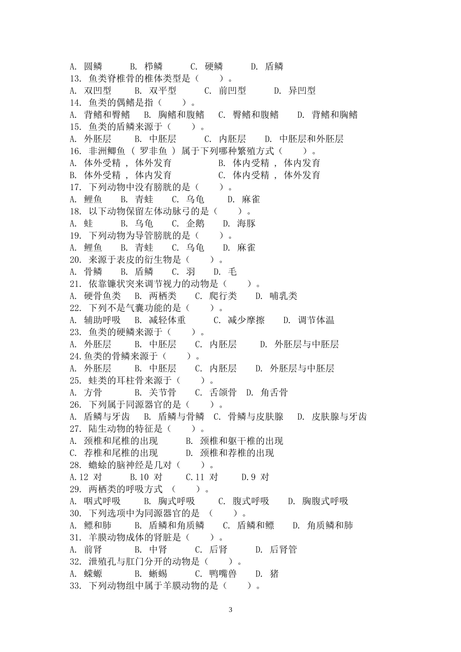 脊椎动物习题_第3页