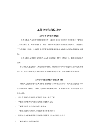 工作分析与岗位评价综述