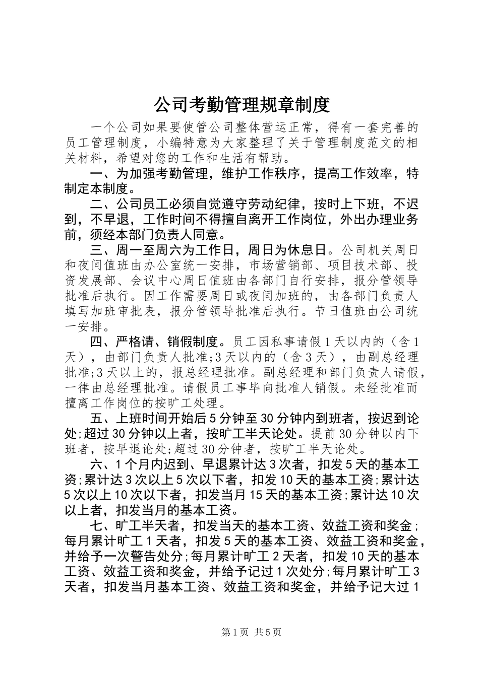 公司考勤管理规章制度_第1页