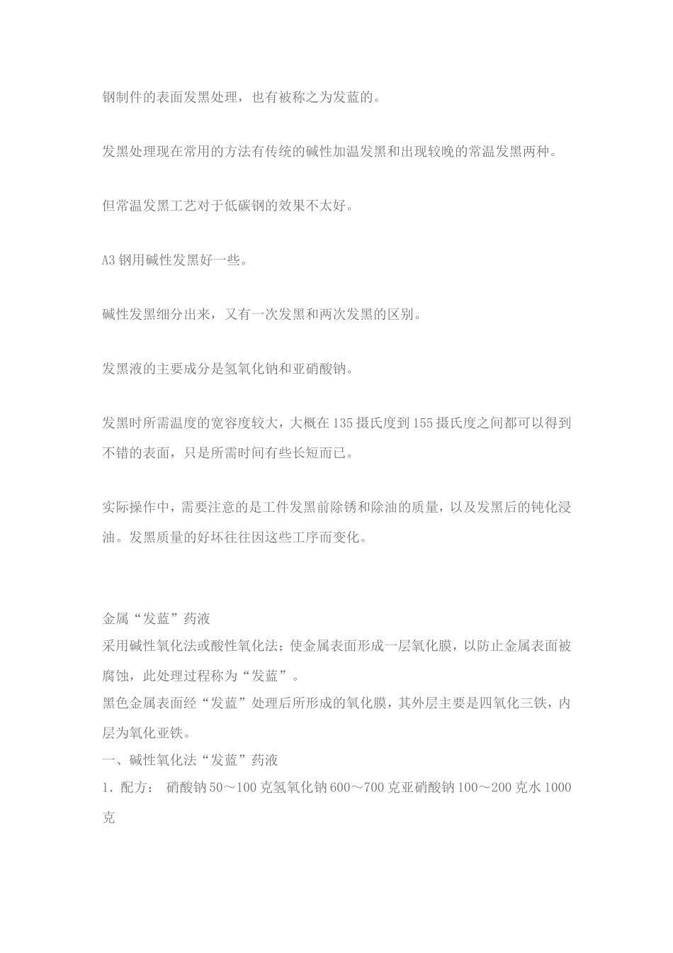 钢制件的表面发黑处理_第1页