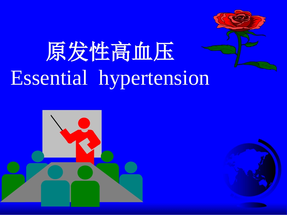 高血压讲义2002_第1页