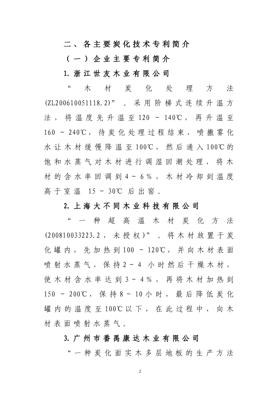 国内木材炭化技术专利现状_第2页
