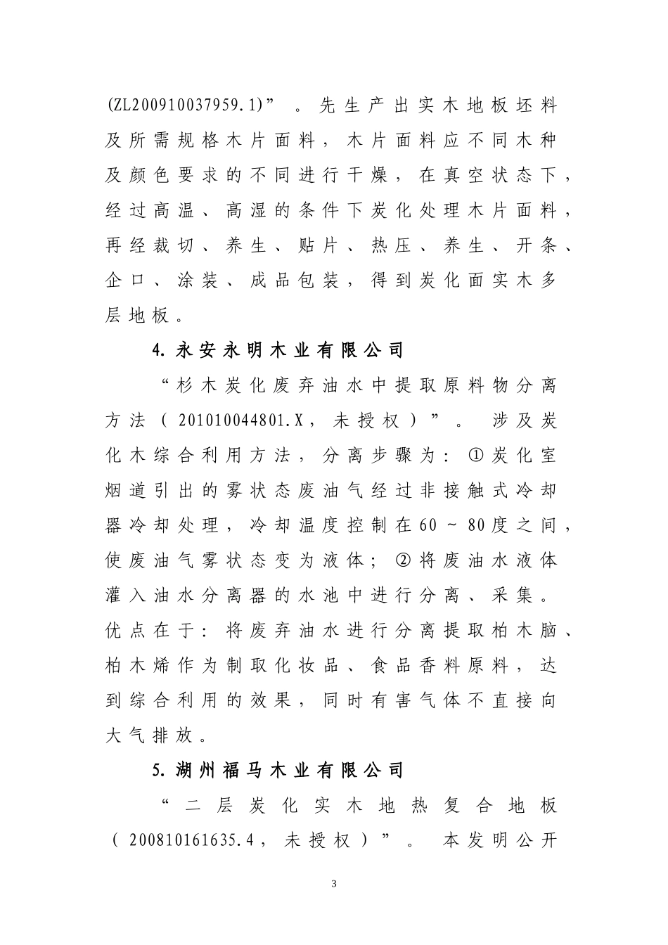 国内木材炭化技术专利现状_第3页