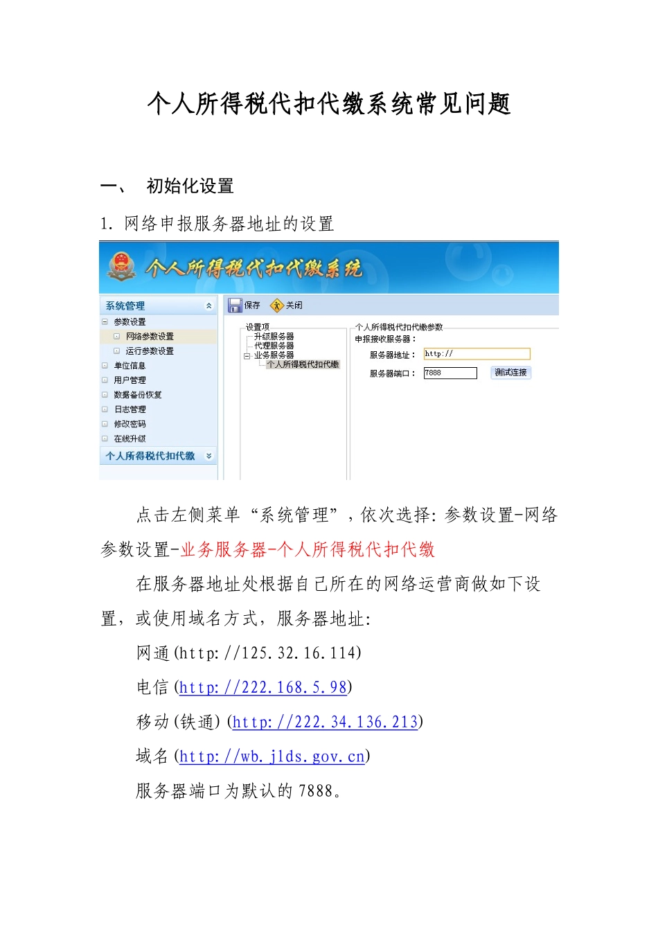个人所得税代扣代缴系统常见问题_第1页
