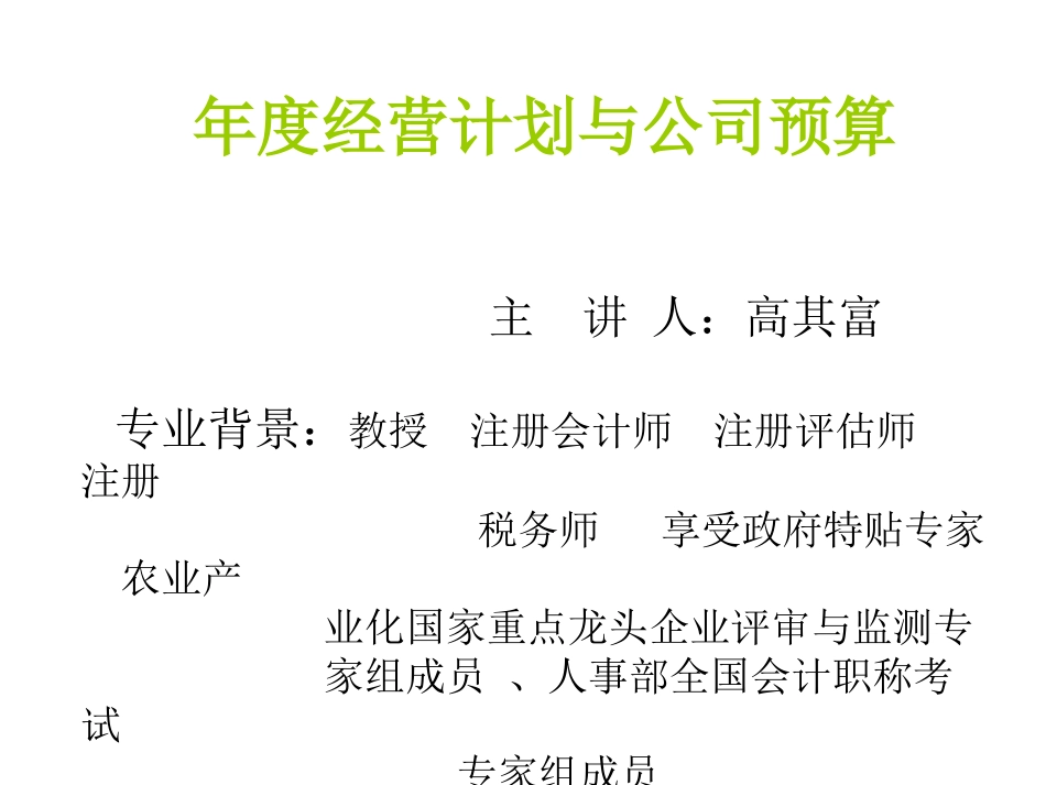 高其富-公司全面预决算150ppt[1]_第1页