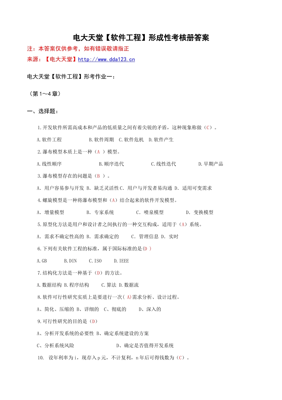 计算机本科【软件工程】形成性考核册答案1(附题目)_第1页