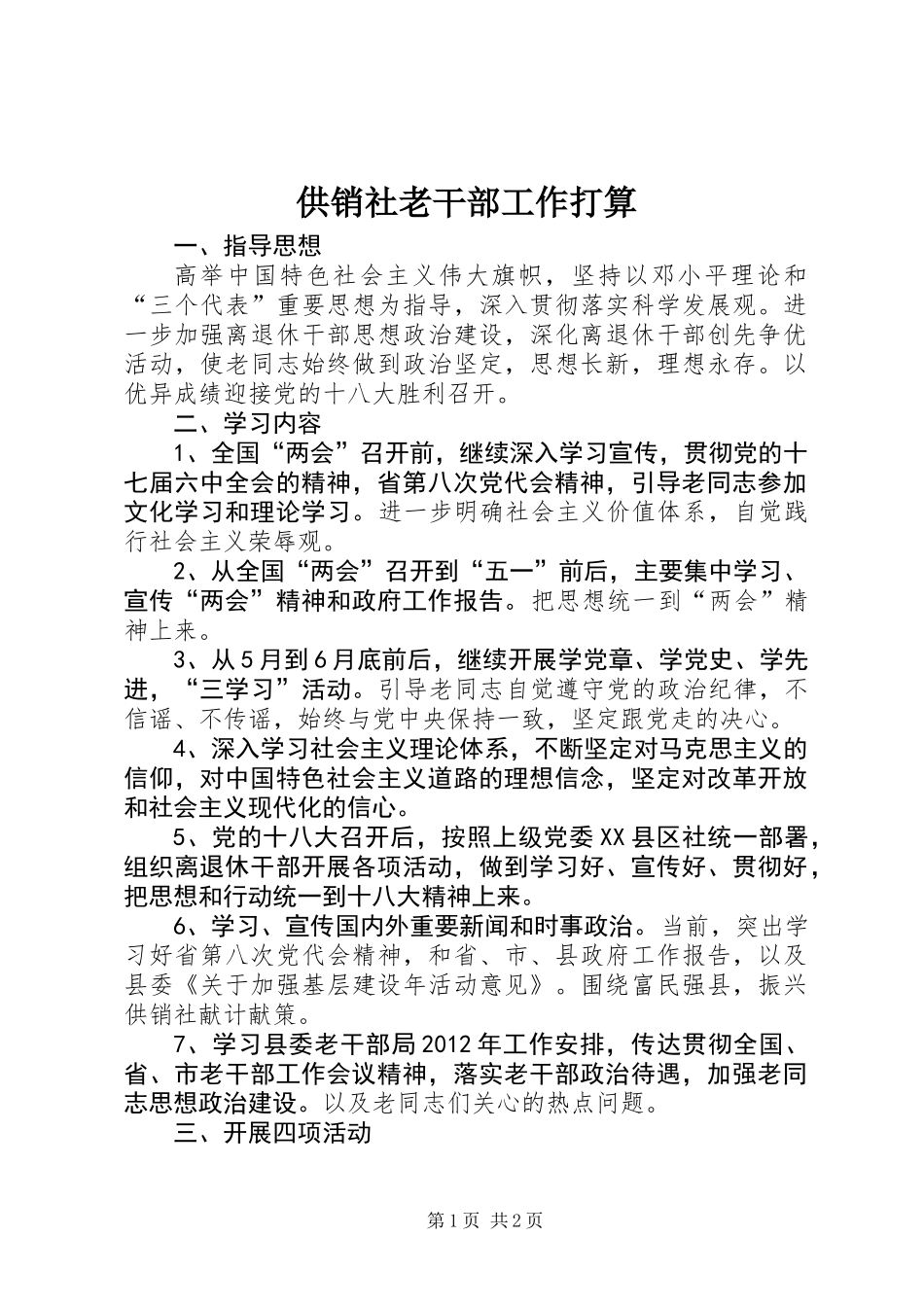 供销社老干部工作打算_第1页
