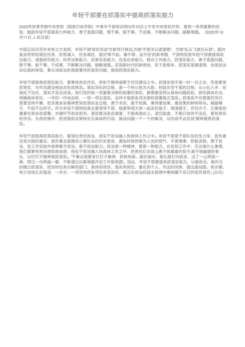 年轻干部要在抓落实中提高抓落实能力 _第1页