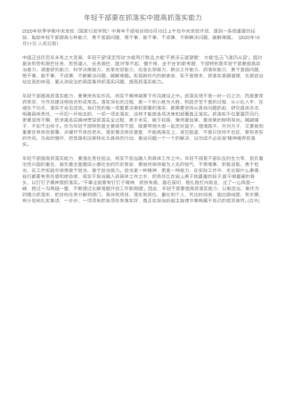 年轻干部要在抓落实中提高抓落实能力 