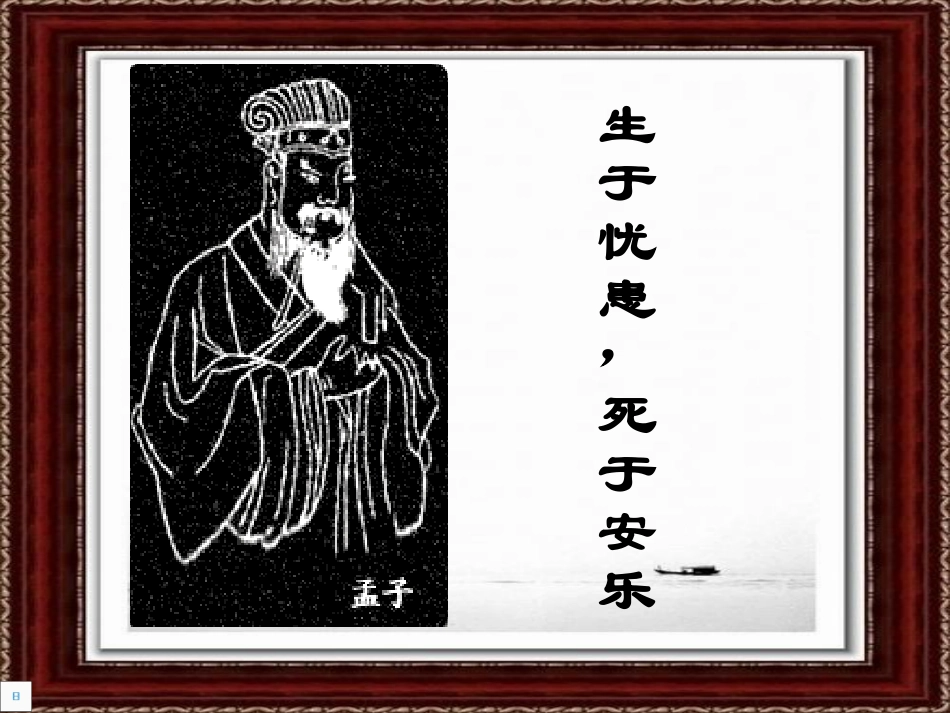 课件生于忧患_第1页