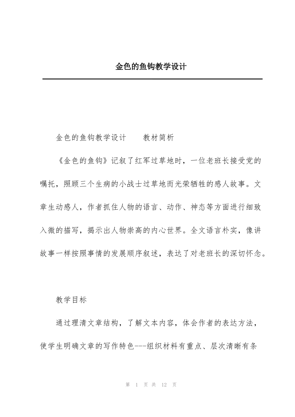 金色的鱼钩教学设计_第1页