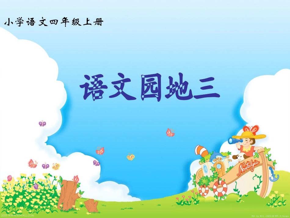 四上语文园地三_第1页