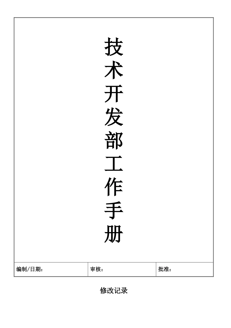 技术开发部工作手册_第1页