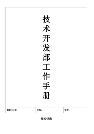 技术开发部工作手册