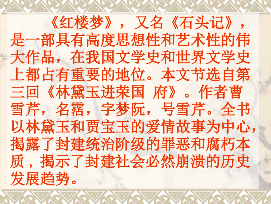 《“凤辣子”初见林黛玉》教学课件_第2页