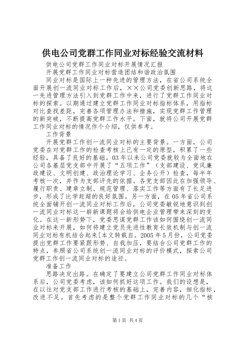 供电公司党群工作同业对标经验交流材料_第1页