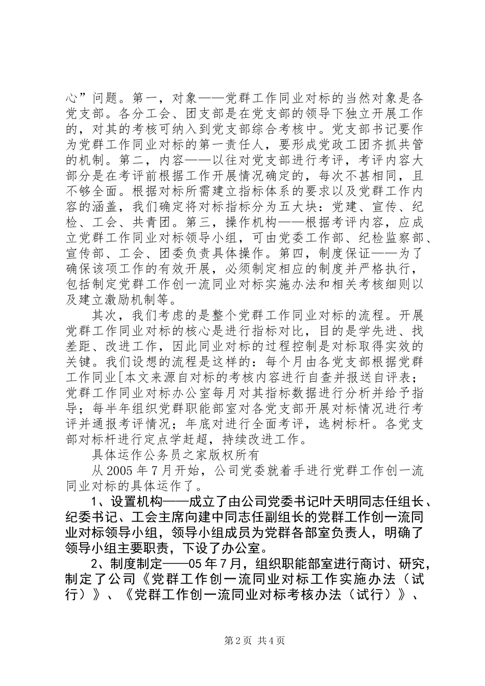 供电公司党群工作同业对标经验交流材料_第2页