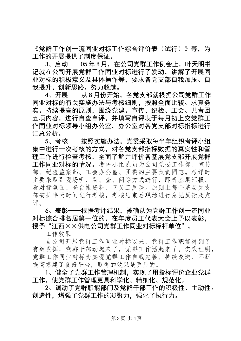 供电公司党群工作同业对标经验交流材料_第3页