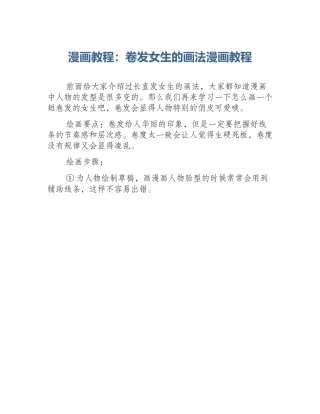 漫画教程：卷发女生的画法漫画教程