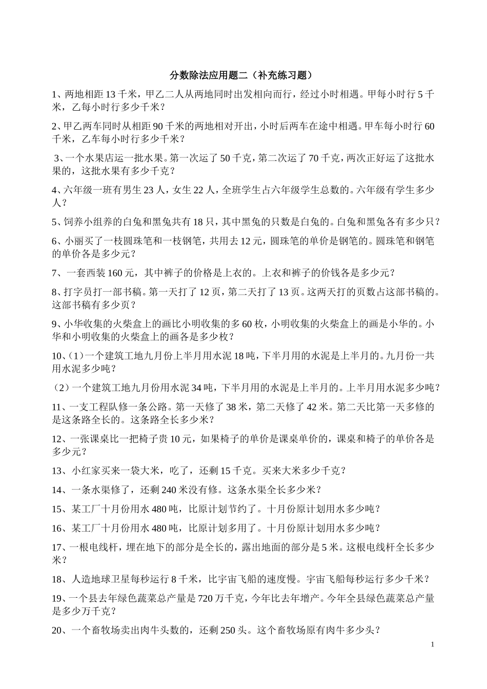 六年级数学上册第三单元分数除法应用题练习(补充练习题)_第1页