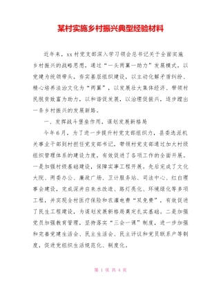 某村实施乡村振兴典型经验材料 
