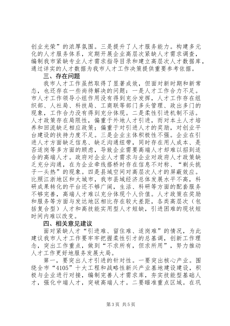 关于市人才工作的调查与思考_第3页