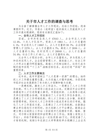 关于市人才工作的调查与思考