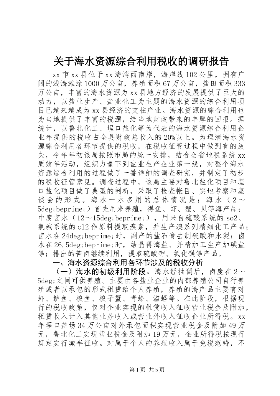 关于海水资源综合利用税收的调研报告_第1页