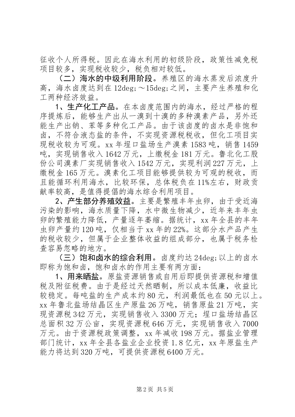 关于海水资源综合利用税收的调研报告_第2页