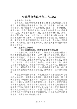 交通稽查大队半年工作总结 (2)