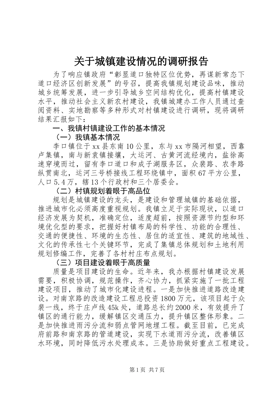 关于城镇建设情况的调研报告_第1页