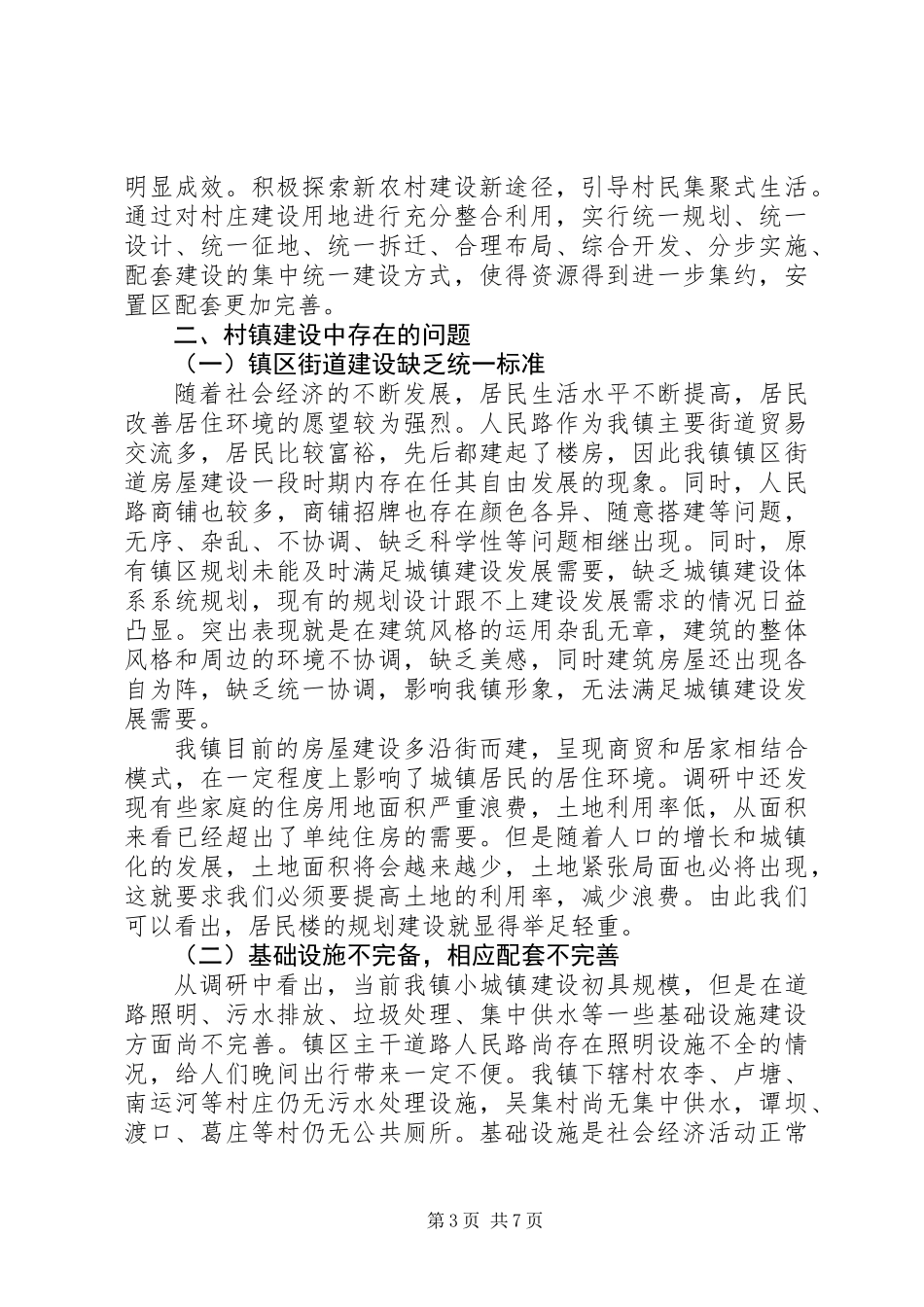 关于城镇建设情况的调研报告_第3页