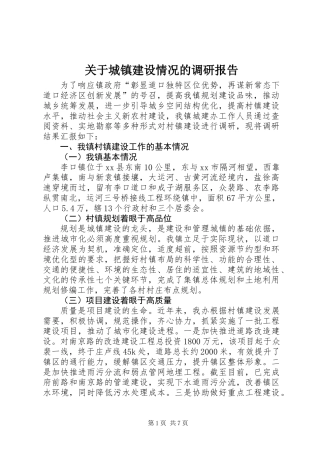 关于城镇建设情况的调研报告