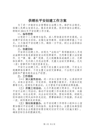 供销社平安创建工作方案_1