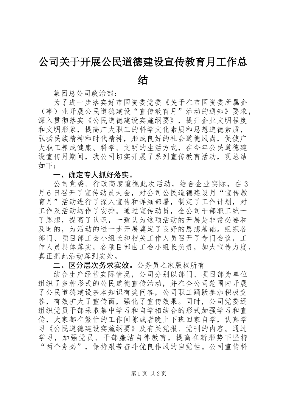公司关于开展公民道德建设宣传教育月工作总结_第1页