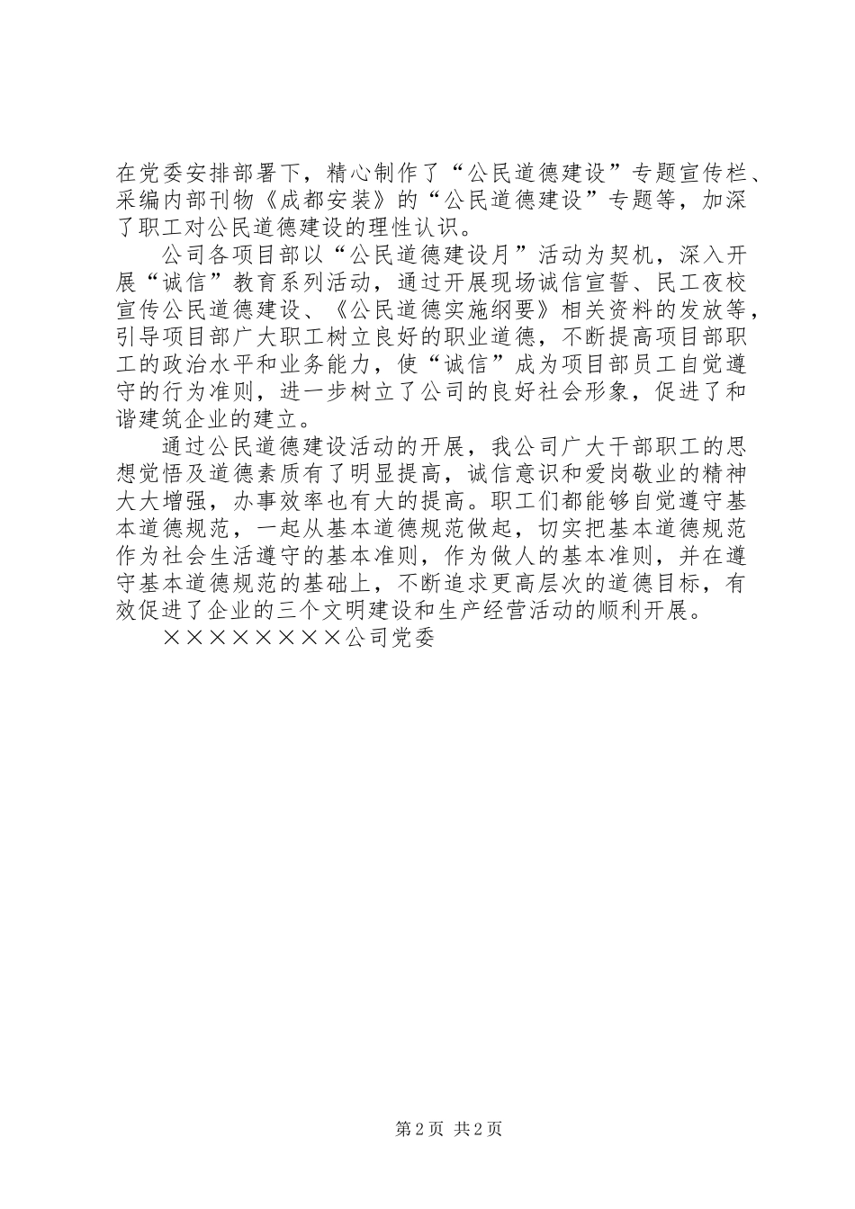 公司关于开展公民道德建设宣传教育月工作总结_第2页