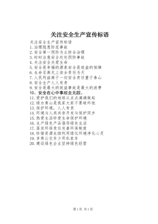 关注安全生产宣传标语