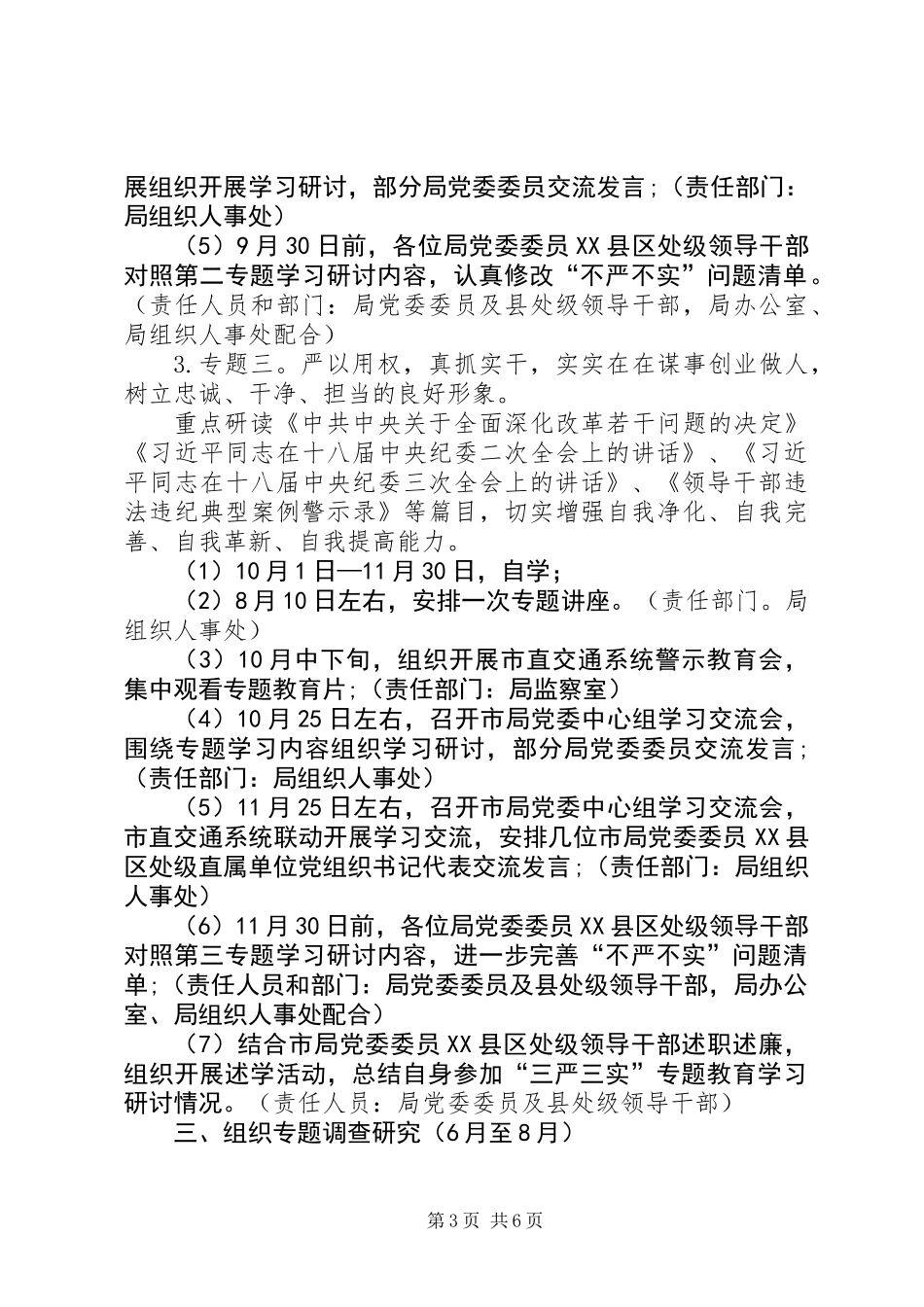 交通局“三严三实”专题教育工作计划_第3页