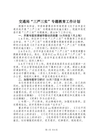 交通局“三严三实”专题教育工作计划