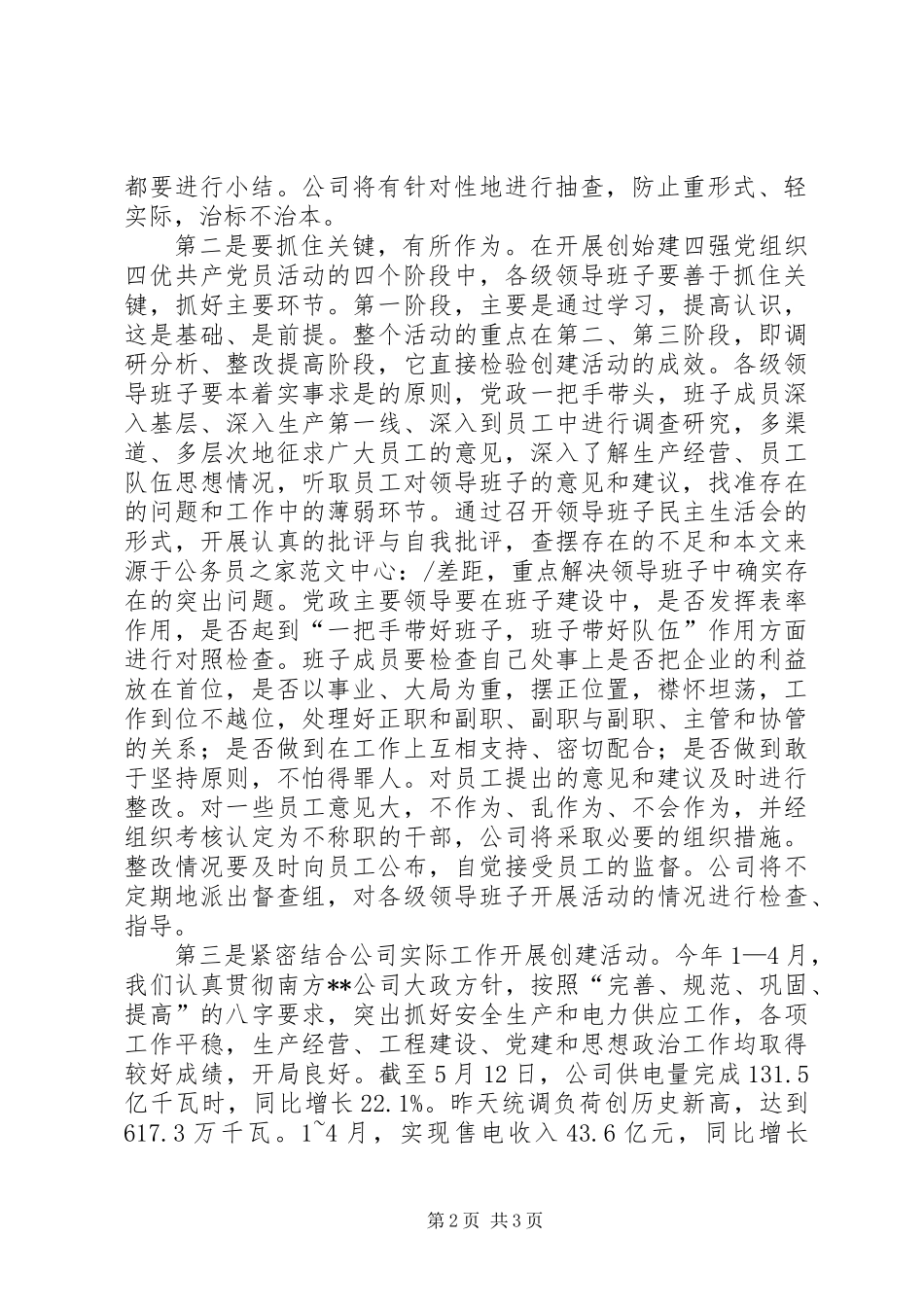 公司开展党组织四优动员会结束时讲话_第2页