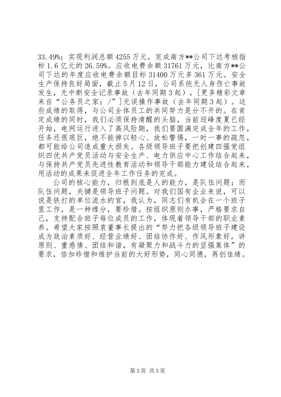 公司开展党组织四优动员会结束时讲话_第3页