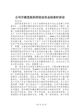 公司开展党组织四优动员会结束时讲话