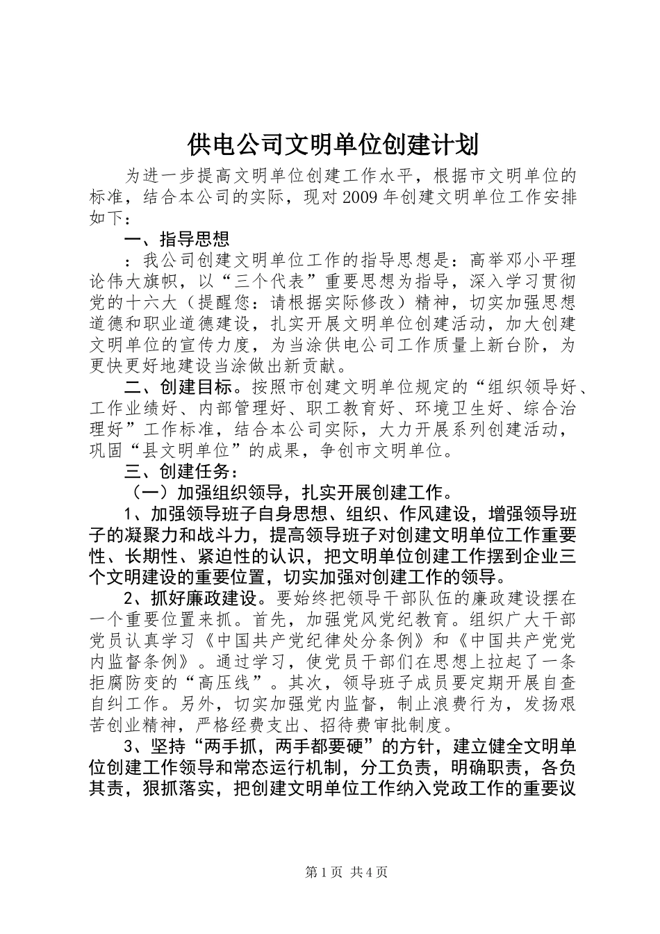 供电公司文明单位创建计划_第1页